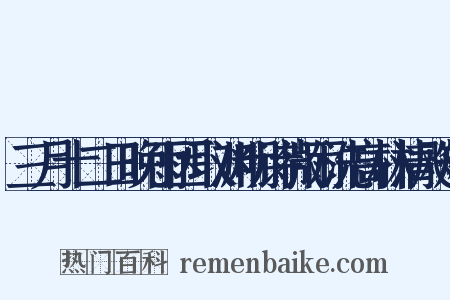 三月十二日晚雨因取渊明诗微雨洗高林清飚矫是什么意思的图片